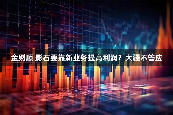 金财顺 影石要靠新业务提高利润？大疆不答应
