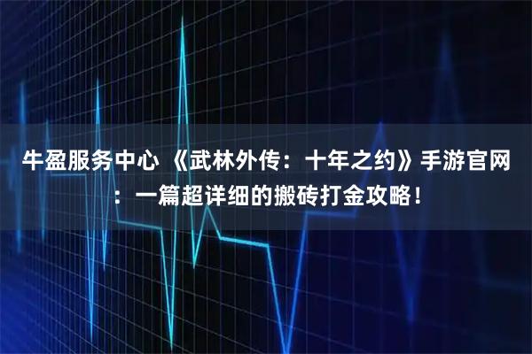 牛盈服务中心 《武林外传：十年之约》手游官网：一篇超详细的搬砖打金攻略！