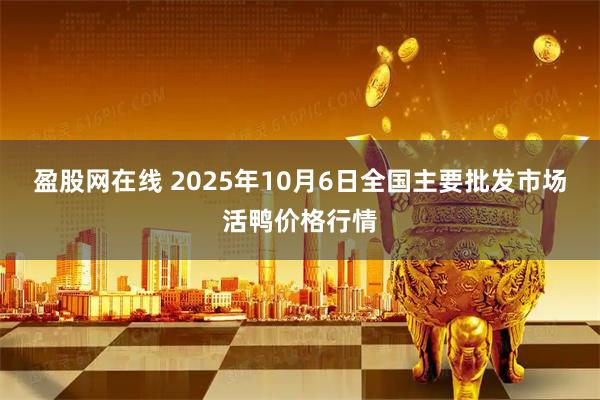盈股网在线 2025年10月6日全国主要批发市场活鸭价格行情