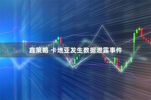 鑫策略 卡地亚发生数据泄露事件